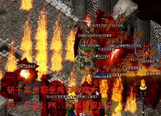 斩千军单职业传奇攻略大全:升级、打宝、PK、神器获取指南 斩千军单职业传奇攻略大全:升级、打宝、PK、神器获取指南