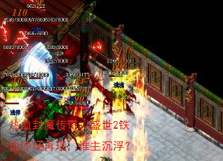 ��Ѫ��ħ���棺ʢ��2��Ѫɳ�����֣�˭��������