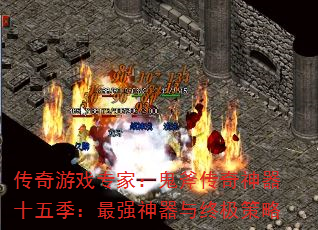 传奇游戏专家:鬼斧传奇神器十五季:最强神器与终极策略 传奇游戏专家:鬼斧传奇神器十五季:最强神器与终极策略