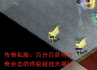 传奇私服:百分百获得传奇合击的终极秘技大揭秘 传奇私服:百分百获得传奇合击的终极秘技大揭秘