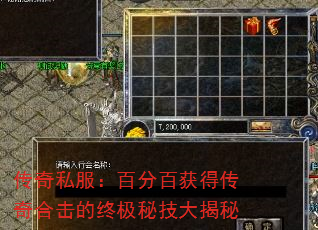 传奇私服:百分百获得传奇合击的终极秘技大揭秘 传奇私服:百分百获得传奇合击的终极秘技大揭秘
