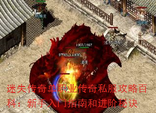 迷失传奇单职业传奇私服攻略百科:新手入门指南和进阶秘诀 迷失传奇单职业传奇私服攻略百科:新手入门指南和进阶秘诀