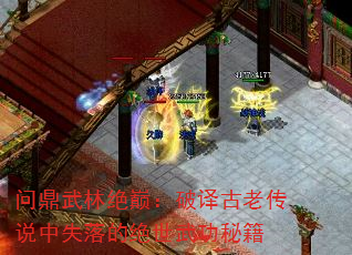 问鼎武林绝巅:破译古老传说中失落的绝世武功秘籍 问鼎武林绝巅:破译古老传说中失落的绝世武功秘籍