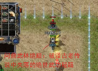 问鼎武林绝巅:破译古老传说中失落的绝世武功秘籍 问鼎武林绝巅:破译古老传说中失落的绝世武功秘籍