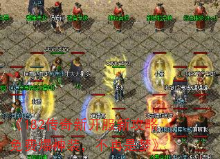 《182传奇新开服新攻略免费爆神装,不再是梦》 《182传奇新开服新攻略免费爆神装,不再是梦》