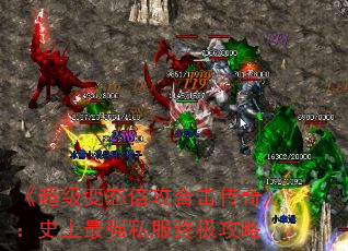 《超级变态倍攻合击传奇》:史上最强私服终极攻略 《超级变态倍攻合击传奇》:史上最强私服终极攻略