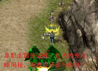 单职业霸业征程:复古传奇攻略揭秘,逐鹿沙场谁与争锋? 单职业霸业征程:复古传奇攻略揭秘,逐鹿沙场谁与争锋?