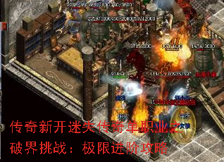 传奇新开迷失传奇单职业之破界挑战:极限进阶攻略 传奇新开迷失传奇单职业之破界挑战:极限进阶攻略