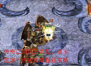 传奇江湖风云再起,谁主沉浮?终极攻略秘籍求助 传奇江湖风云再起,谁主沉浮?终极攻略秘籍求助