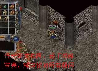 传奇SF发布网:新手攻略宝典,解决你的所有疑问 传奇SF发布网:新手攻略宝典,解决你的所有疑问