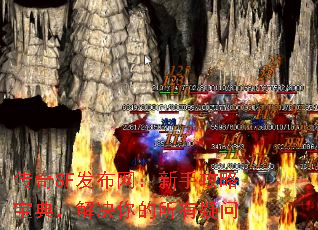 传奇SF发布网:新手攻略宝典,解决你的所有疑问 传奇SF发布网:新手攻略宝典,解决你的所有疑问