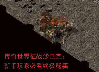 传奇世界征战沙巴克:新手玩家必看终极秘籍 传奇世界征战沙巴克:新手玩家必看终极秘籍