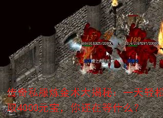 传奇私服炼金术大揭秘:一天轻松赚取4000元宝,你还在等什么? 传奇私服炼金术大揭秘:一天轻松赚取4000元宝,你还在等什么?