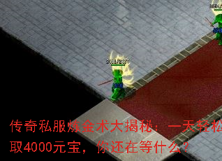 传奇私服炼金术大揭秘:一天轻松赚取4000元宝,你还在等什么? 传奇私服炼金术大揭秘:一天轻松赚取4000元宝,你还在等什么?
