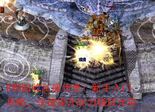 RMB回收私服传奇:新手入门攻略,快速提升战力赚取元宝 RMB回收私服传奇:新手入门攻略,快速提升战力赚取元宝
