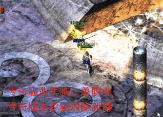 传奇霸业再临:单职业传奇版本称霸攻略新解 传奇霸业再临:单职业传奇版本称霸攻略新解