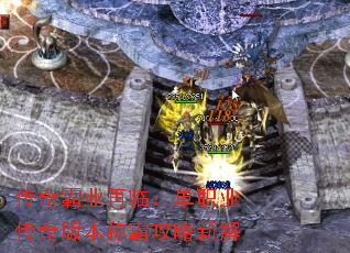 传奇霸业再临:单职业传奇版本称霸攻略新解 传奇霸业再临:单职业传奇版本称霸攻略新解