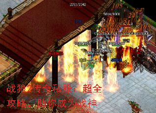战狼2传奇私服:超全攻略,助你成为战神 战狼2传奇私服:超全攻略,助你成为战神