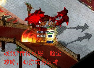 战狼2传奇私服:超全攻略,助你成为战神 战狼2传奇私服:超全攻略,助你成为战神