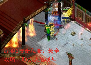 战狼2传奇私服:超全攻略,助你成为战神 战狼2传奇私服:超全攻略,助你成为战神