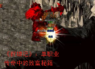 《群雄记》:单职业传奇中的致富秘籍 《群雄记》:单职业传奇中的致富秘籍