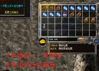 《群雄记》:单职业传奇中的致富秘籍 《群雄记》:单职业传奇中的致富秘籍
