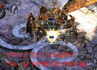 传奇新开复古176合击豪杰之路:新手攻略问鼎成神之路 传奇新开复古176合击豪杰之路:新手攻略问鼎成神之路