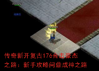 传奇新开复古176合击豪杰之路:新手攻略问鼎成神之路 传奇新开复古176合击豪杰之路:新手攻略问鼎成神之路