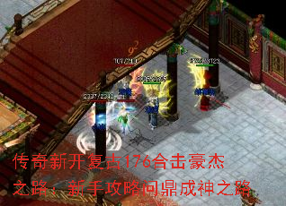 传奇新开复古176合击豪杰之路:新手攻略问鼎成神之路 传奇新开复古176合击豪杰之路:新手攻略问鼎成神之路
