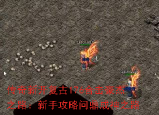 传奇新开复古176合击豪杰之路:新手攻略问鼎成神之路 传奇新开复古176合击豪杰之路:新手攻略问鼎成神之路