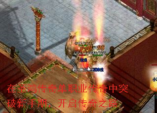 在圣鸿传奇单职业传奇中突破新手期,开启传奇之路 在圣鸿传奇单职业传奇中突破新手期,开启传奇之路