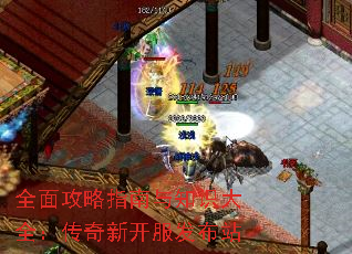 全面攻略指南与知识大全:传奇新开服发布站 全面攻略指南与知识大全:传奇新开服发布站