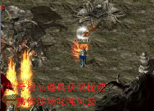 传奇极品道具获取秘法,助你沙场叱咤风云 传奇极品道具获取秘法,助你沙场叱咤风云