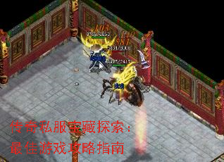 传奇私服宝藏探索:最佳游戏攻略指南 传奇私服宝藏探索:最佳游戏攻略指南