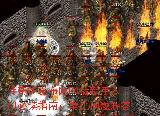 传奇SF发布网PC版新手入门必读指南:常见问题解答 传奇SF发布网PC版新手入门必读指南:常见问题解答
