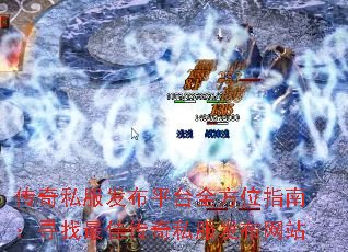 传奇私服发布平台全方位指南:寻找最佳传奇私服发布网站 传奇私服发布平台全方位指南:寻找最佳传奇私服发布网站