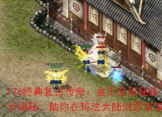 176经典复古传奇:金币获取秘籍大揭秘,助你在玛法大陆财源滚滚 176经典复古传奇:金币获取秘籍大揭秘,助你在玛法大陆财源滚滚