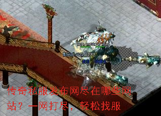 传奇私服发布网尽在哪些网站?一网打尽,轻松找服 传奇私服发布网尽在哪些网站?一网打尽,轻松找服