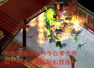 传奇私服发布网尽在哪些网站?一网打尽,轻松找服 传奇私服发布网尽在哪些网站?一网打尽,轻松找服