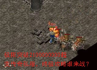 极限突破2100000000超变传奇私服,终极攻略谁来战? 极限突破2100000000超变传奇私服,终极攻略谁来战?