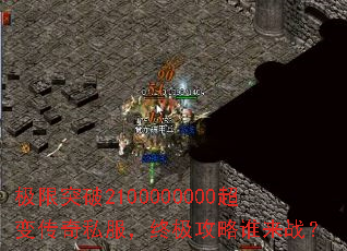 极限突破2100000000超变传奇私服,终极攻略谁来战? 极限突破2100000000超变传奇私服,终极攻略谁来战?