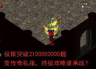 极限突破2100000000超变传奇私服,终极攻略谁来战? 极限突破2100000000超变传奇私服,终极攻略谁来战?