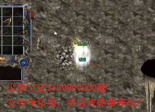 极限突破2100000000超变传奇私服,终极攻略谁来战? 极限突破2100000000超变传奇私服,终极攻略谁来战?