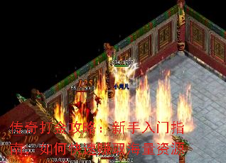 传奇打金攻略:新手入门指南,如何快速赚取海量资源 传奇打金攻略:新手入门指南,如何快速赚取海量资源