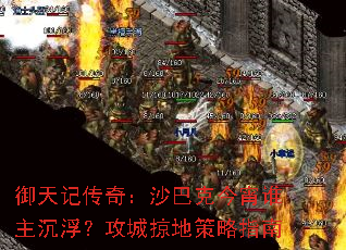 御天记传奇:沙巴克今宵谁主沉浮?攻城掠地策略指南 御天记传奇:沙巴克今宵谁主沉浮?攻城掠地策略指南