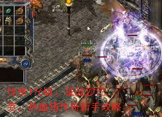 传奇176版:征战沙巴克,热血铸传奇新手攻略 传奇176版:征战沙巴克,热血铸传奇新手攻略