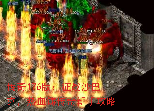 传奇176版:征战沙巴克,热血铸传奇新手攻略 传奇176版:征战沙巴克,热血铸传奇新手攻略