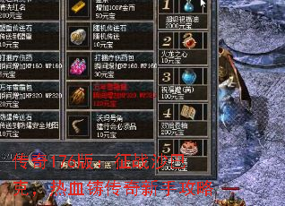 传奇176版:征战沙巴克,热血铸传奇新手攻略 传奇176版:征战沙巴克,热血铸传奇新手攻略