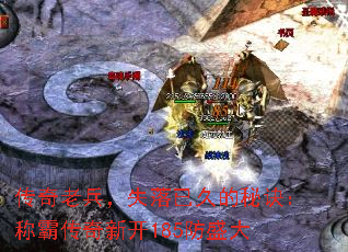 传奇老兵,失落已久的秘诀:称霸传奇新开185防盛大 传奇老兵,失落已久的秘诀:称霸传奇新开185防盛大