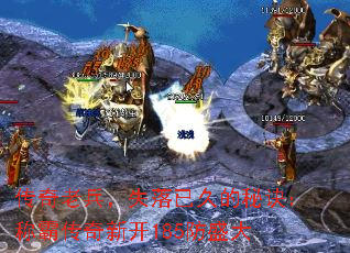 传奇老兵,失落已久的秘诀:称霸传奇新开185防盛大 传奇老兵,失落已久的秘诀:称霸传奇新开185防盛大
